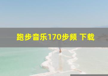 跑步音乐170步频 下载